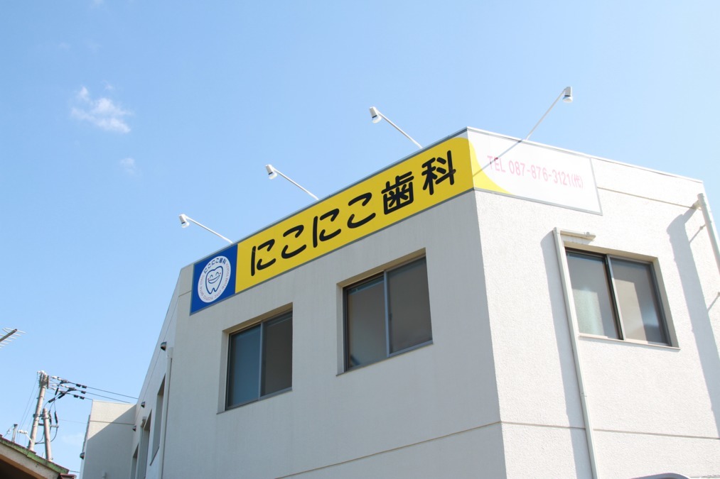 医療法人社団にこにこ歯科の写真5枚目：