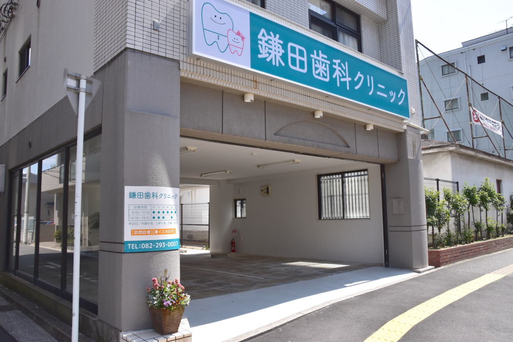 鎌田歯科クリニックの写真