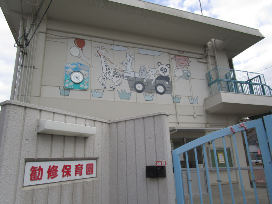 勧修保育園の写真