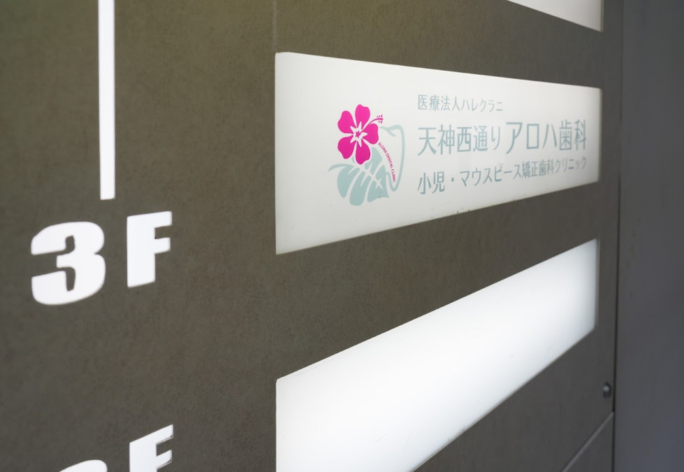 天神西通りアロハ歯科小児・マウスピース矯正歯科クリニック【2025年08月01日オープン】（歯科助手の求人）の写真5枚目：
