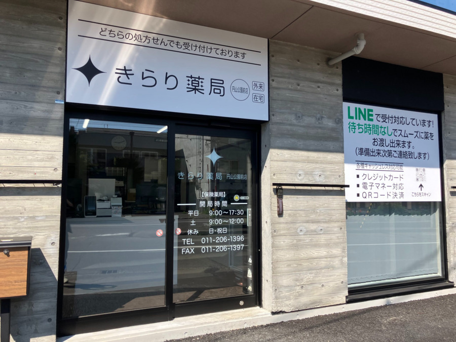 きらり薬局 円山公園前店の写真