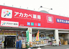 ドラッグストアアカカベ 茄子作店の写真