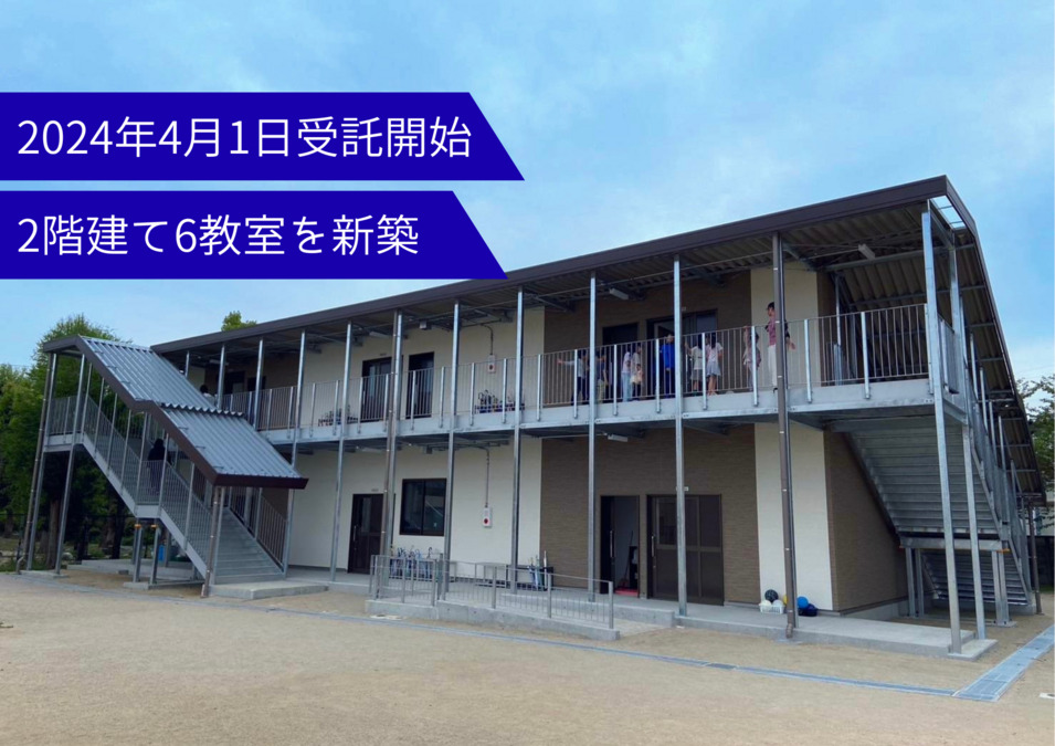 摂津小 学童保育事業 遊育園の写真