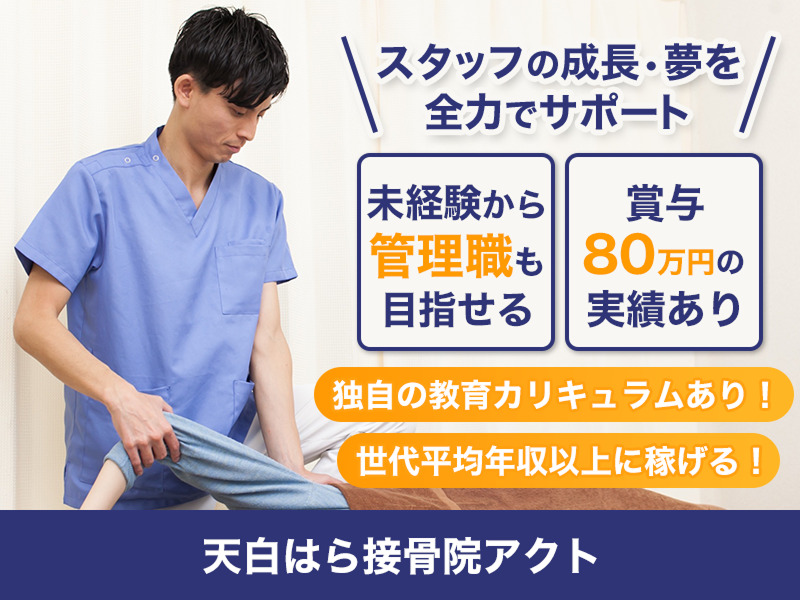 天白はら接骨院ACTの写真