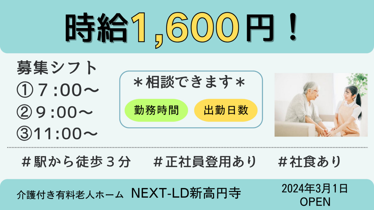 NEXT-LD新高円寺（介護職/ヘルパーの求人）の写真：