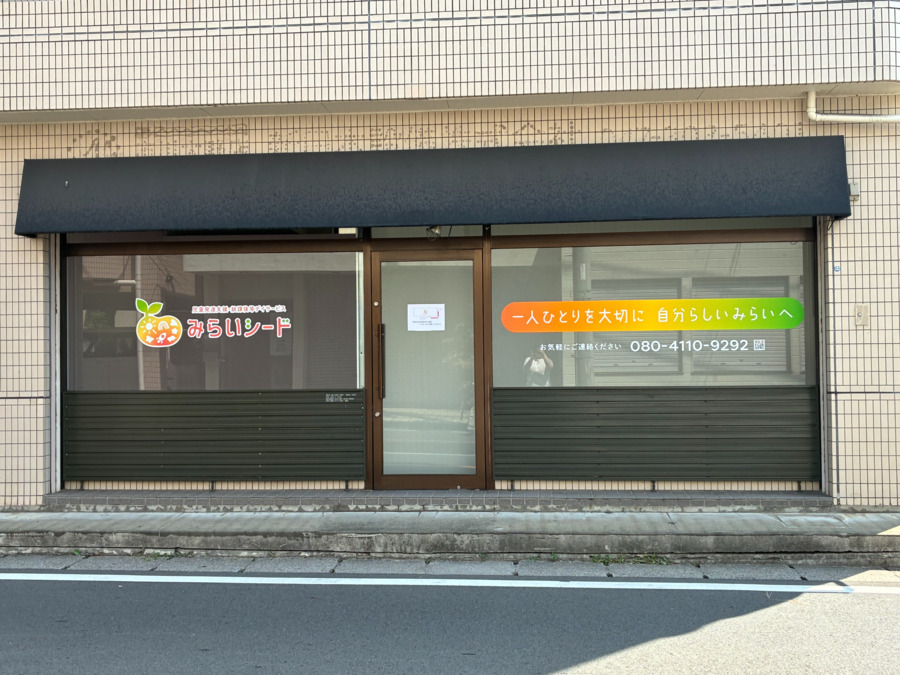 みらいシード【2025年09月01日オープン】（児童指導員/指導員の求人）の写真3枚目：外観