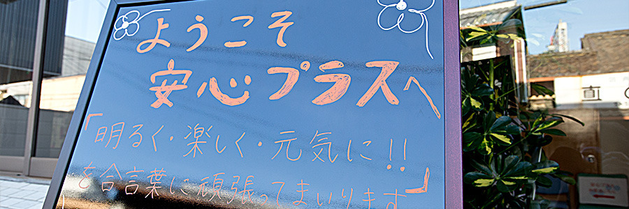 安心プラス（看護師/准看護師の求人）の写真4枚目：