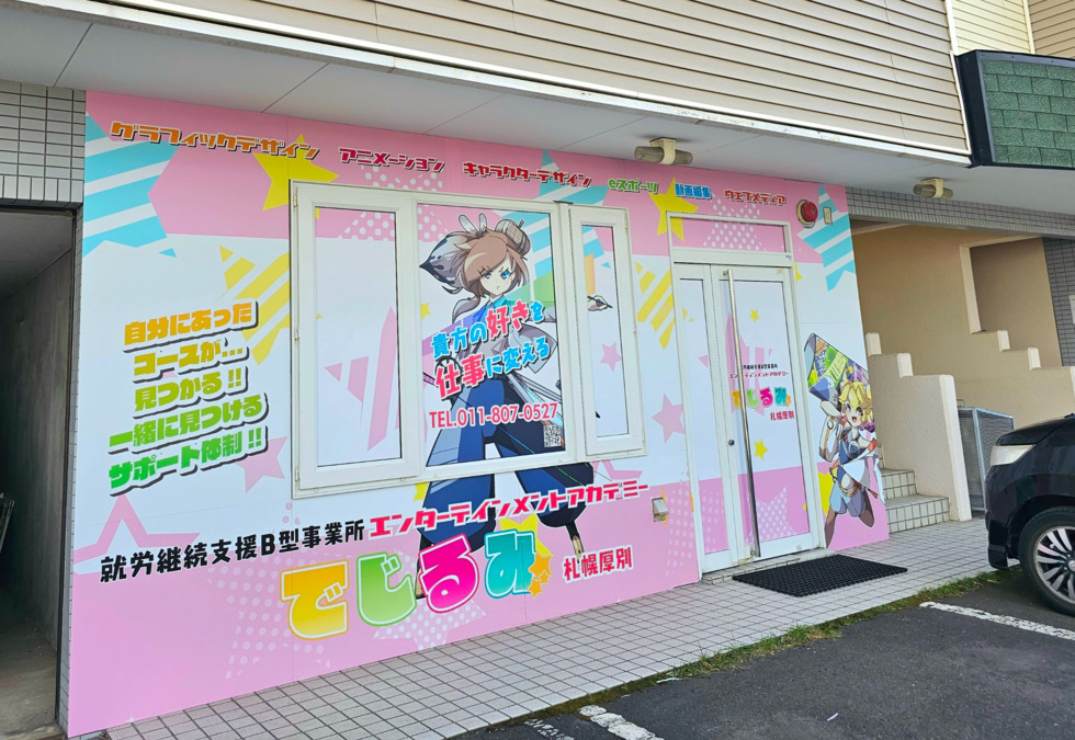 就労継続支援B型事業所エンターテインメントアカデミーでじるみ大阪本町【2024年08月01日オープン】（サービス管理責任者の求人）の写真2枚目：