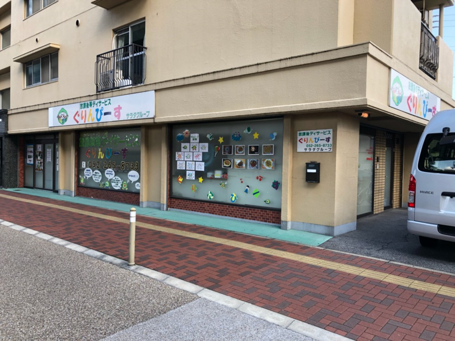 放課後等デイサービス ぐりんぴーすの写真