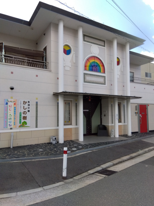 生活介護 かしの樹(生活支援員の求人)の写真2枚目: