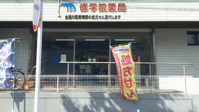 修学院薬局（薬剤師の求人）の写真2枚目：修学院薬局の外観