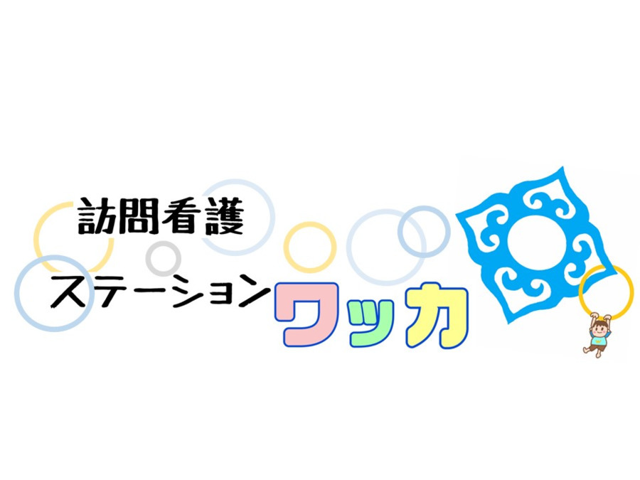 訪問看護ステーション　ワッカの写真2枚目：