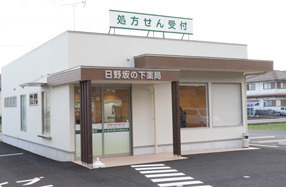 日野坂の下薬局の写真