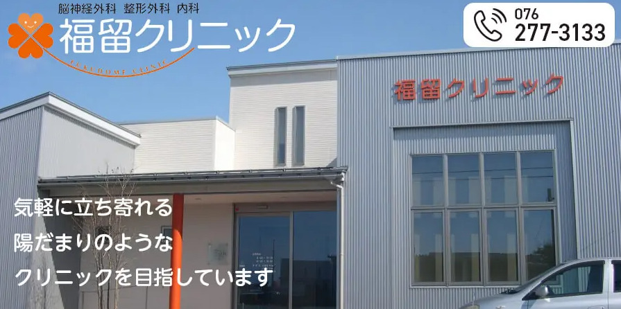 福留クリニックの写真