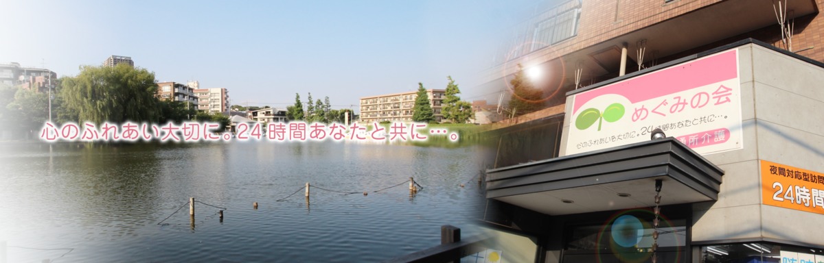 居宅介護支援めぐみの会 石神井(ケアマネジャーの求人)の写真: