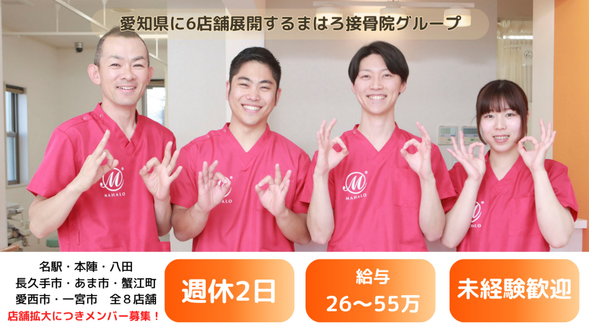 まはろ接骨院　中村本陣院の写真