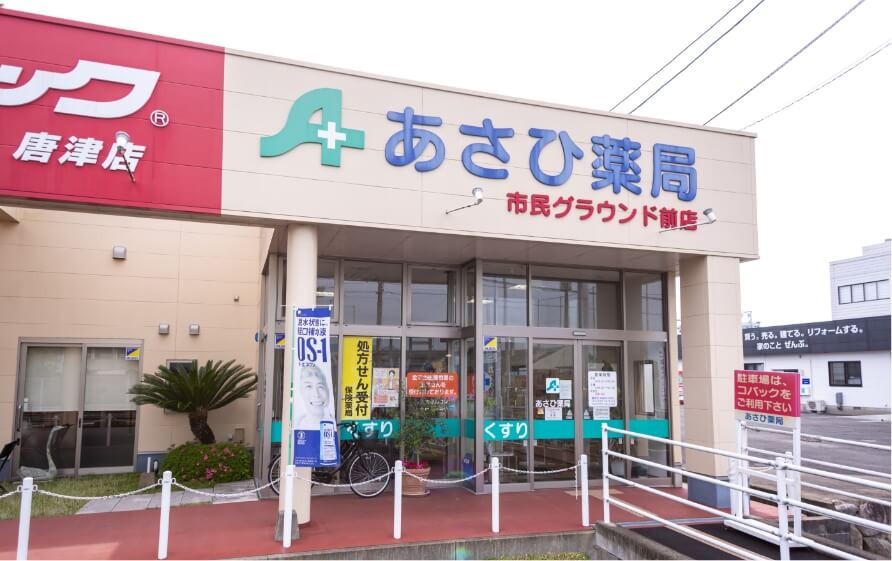 あさひ薬局 市民グランド前店(薬剤師の求人)の写真:あさひ薬局 市民グランド前店外観