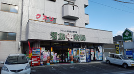 君島薬局　幸町支店の写真