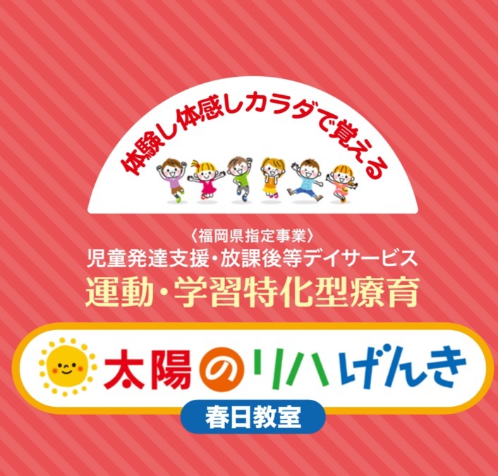 児童発達支援・放課後等デイサービス　太陽のリハげんき　春日教室（作業療法士の求人）の写真8枚目：