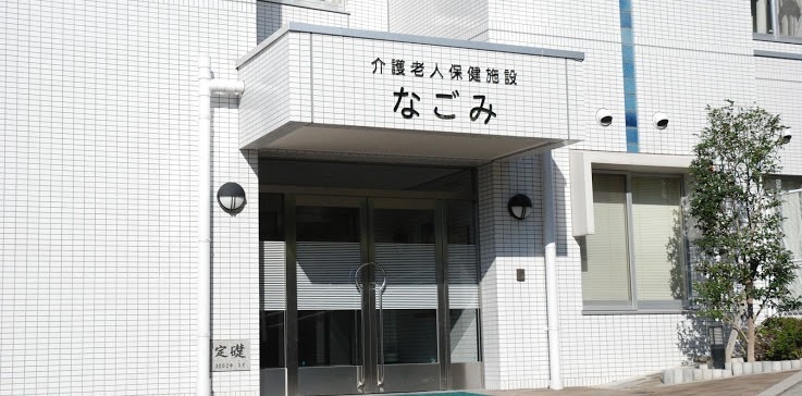 介護老人保健施設なごみの写真