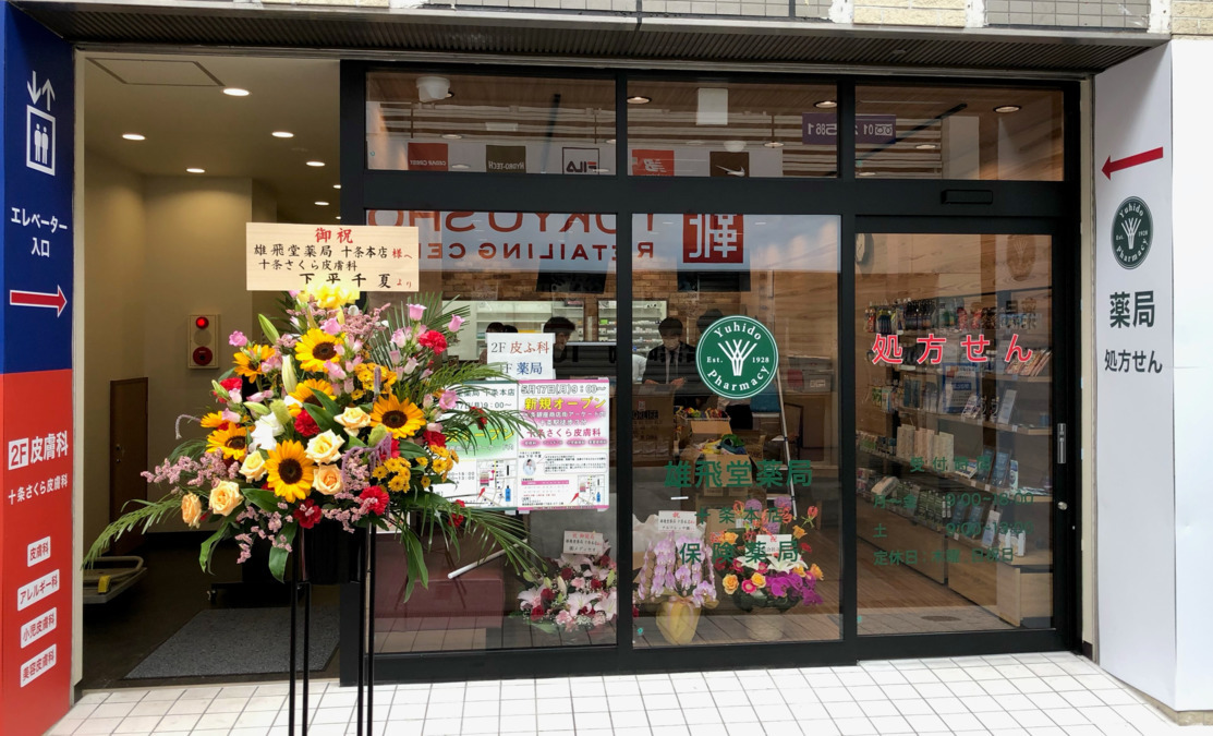 雄飛堂薬局 十条本店(調剤事務の求人)の写真4枚目: