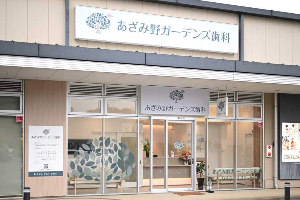 あざみ野ガーデンズ歯科の写真