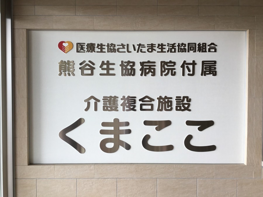 熊谷生協ケアセンター【訪問看護】（言語聴覚士の求人）の写真4枚目：