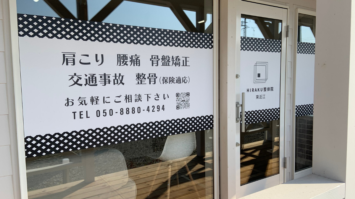 東近江HIRAKU整体院/整骨院【2025年06月15日オープン】（整体師の求人）の写真8枚目：