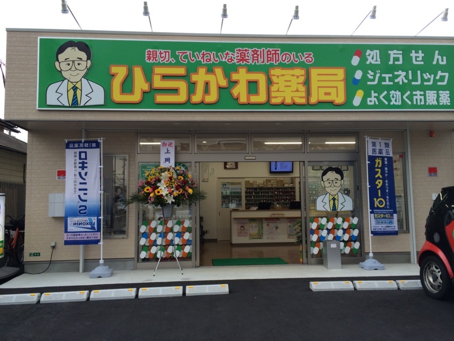 ひらかわ薬局の写真2枚目：