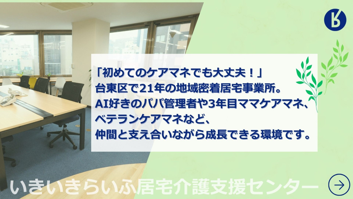 いきいきらいふ居宅介護支援センター（ケアマネジャーの求人）の写真2枚目：