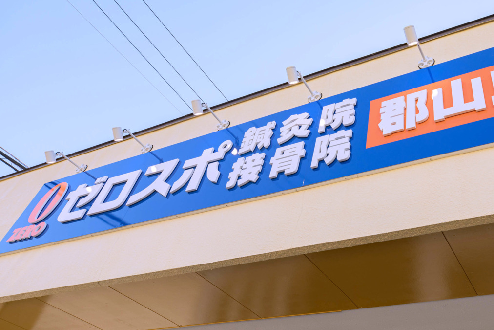 ゼロスポ鍼灸院・接骨院 郡山安積荒井の画像