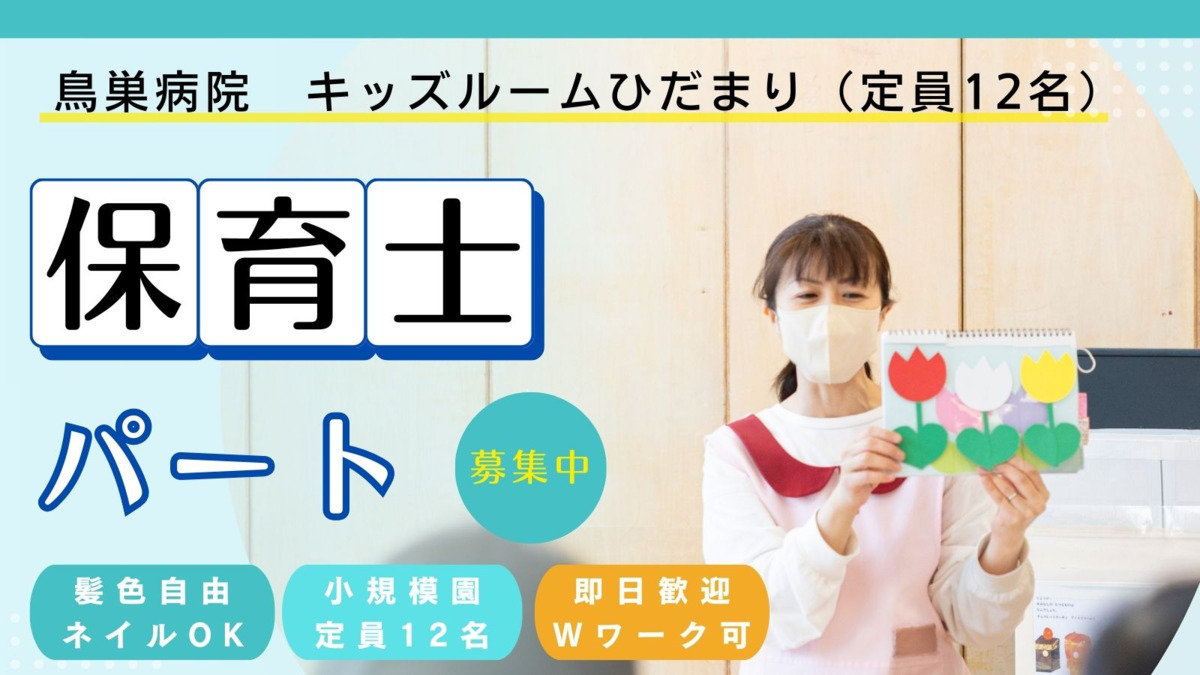 鳥巣病院 キッズルームひだまりの写真