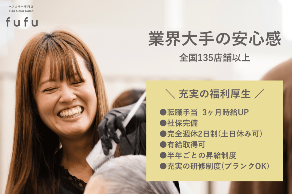 ヘアカラー専門店fufu ミスターマックス湘南藤沢店（美容師の求人）の写真1枚目：