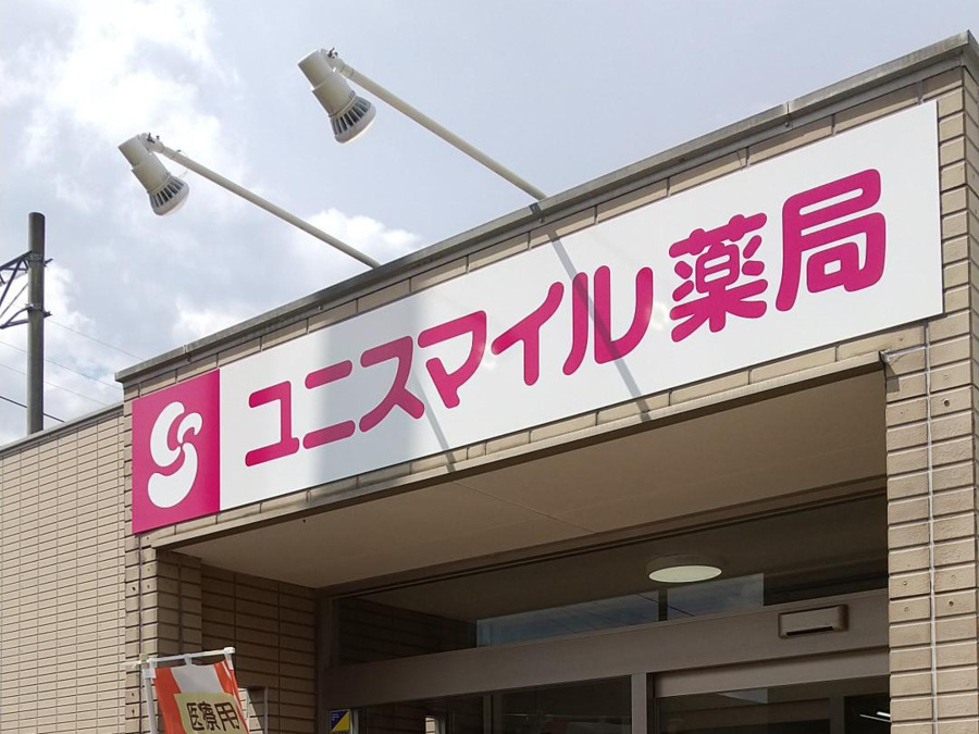 ユニスマイル薬局 久保新町店（調剤事務の求人）の写真2枚目：