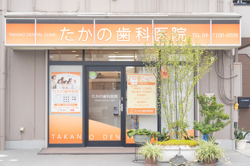 医療法人社団ヴィータフェリーチェ たかの歯科医院(歯科医師の求人)の写真:
