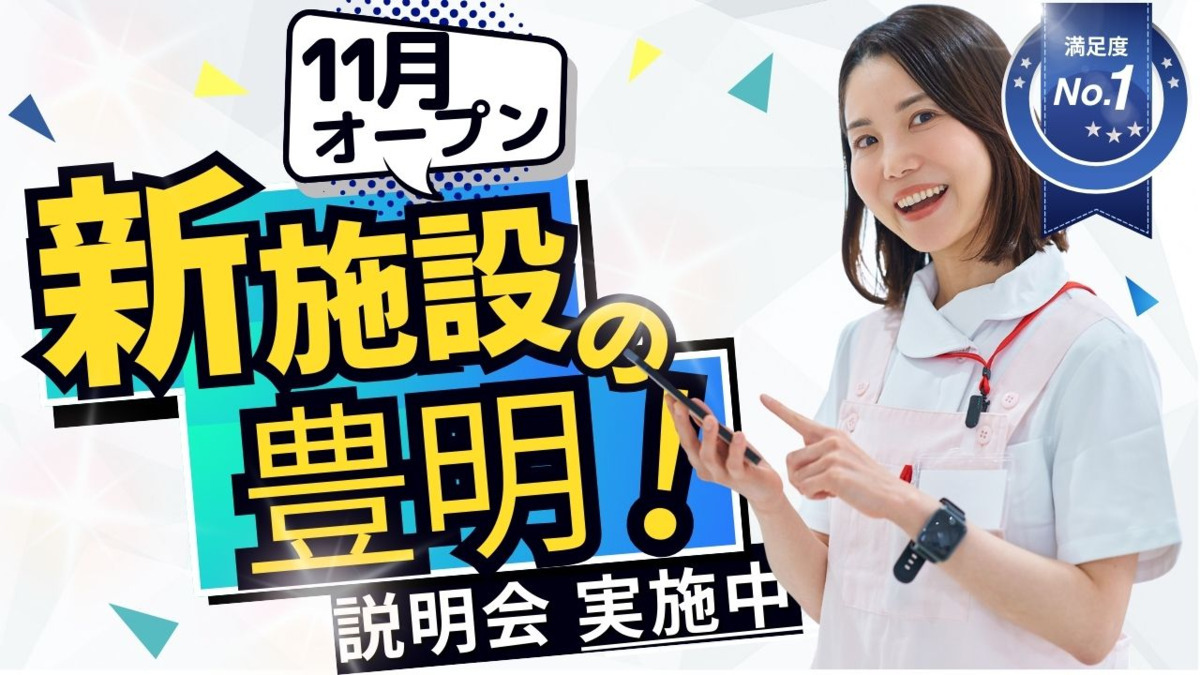ナーシング和楽縁豊明の写真