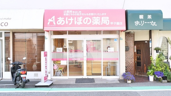 あけぼの薬局　甲子園店の画像