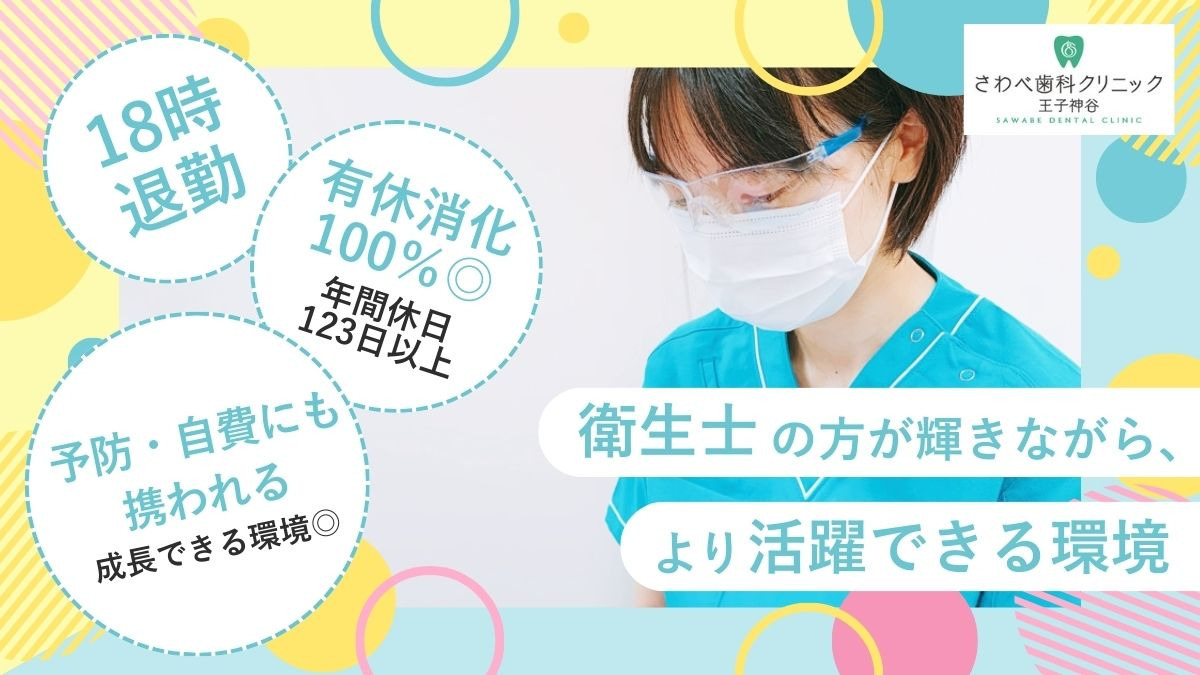 医療法人社団悠壮会 さわべ歯科クリニック王子神谷の写真