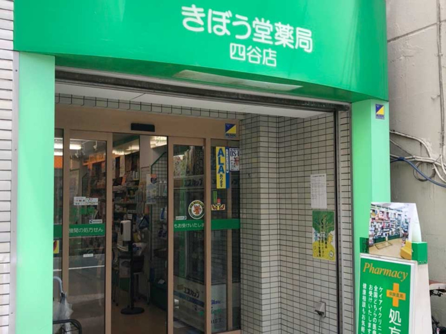 きぼう堂薬局四谷店の写真