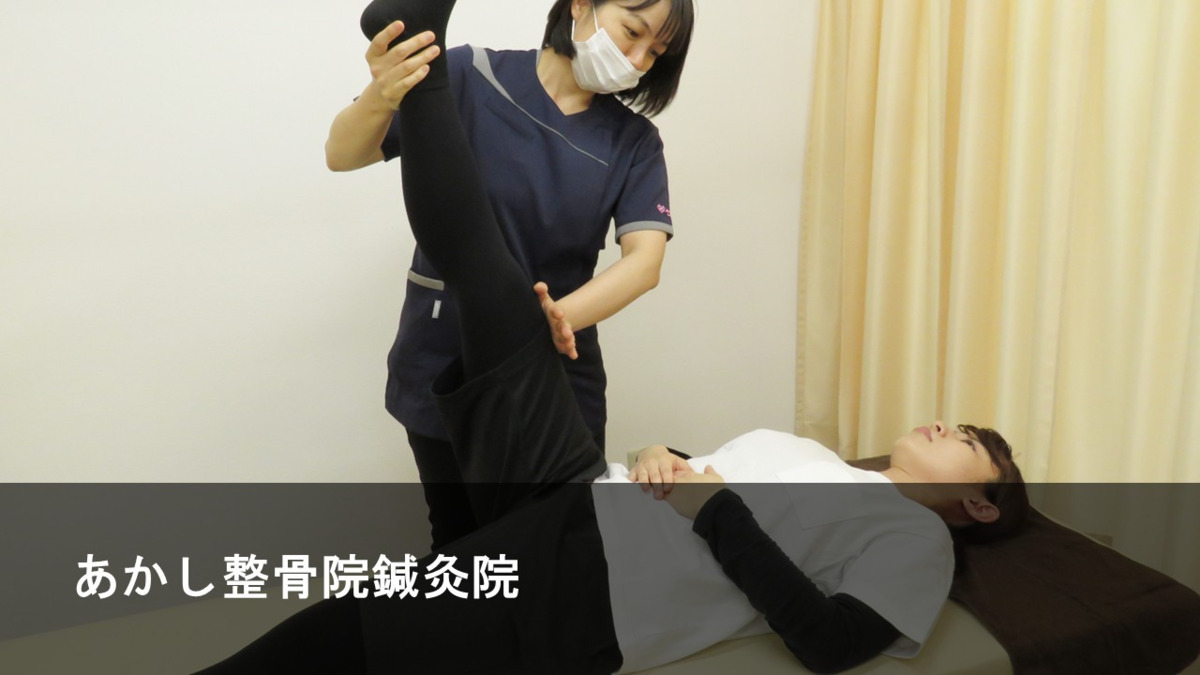 あかし鍼灸整骨院の写真
