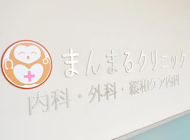 まんまるクリニックの写真