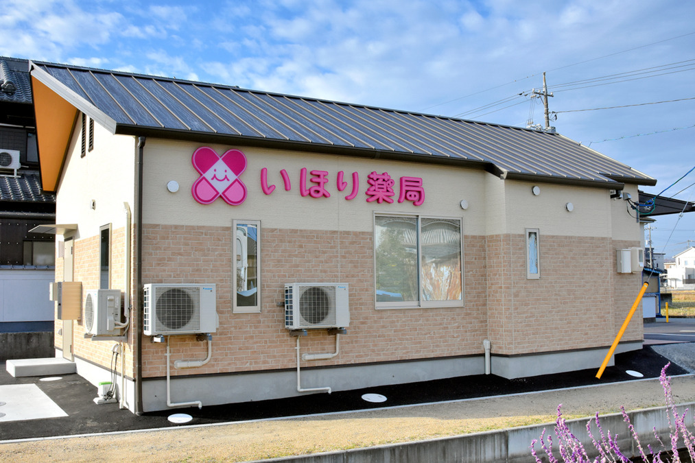 いほり薬局　帯高店の写真
