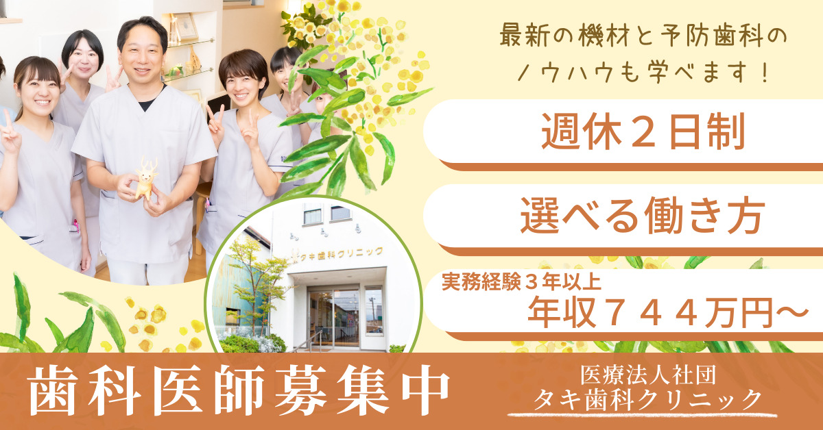 医療法人社団 タキ歯科クリニック の写真