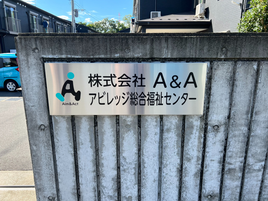 アビレッジの写真2枚目：