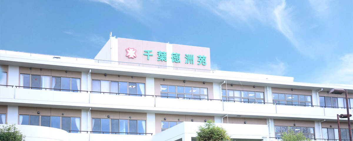 千葉徳洲苑の画像