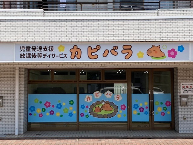 児童発達支援・放課後等デイサービス　カピバラの写真