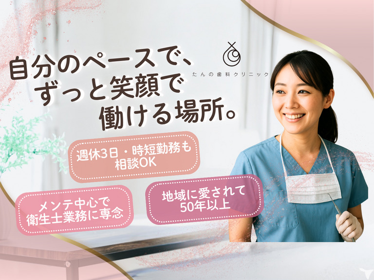 たんの歯科クリニックの写真