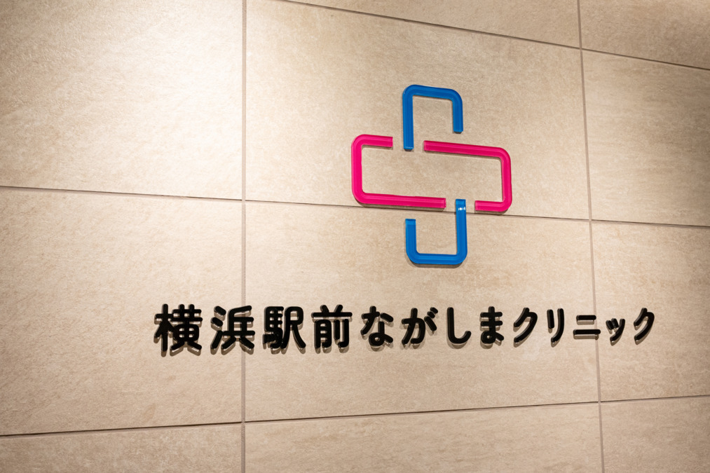 横浜駅前ながしまクリニックの写真