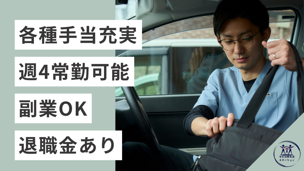 ゆぎ訪問看護ステーション(理学療法士の求人)の写真4枚目: