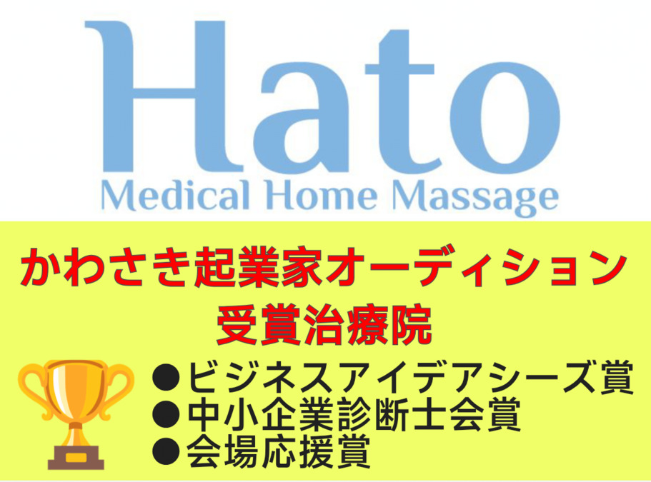 hato訪問鍼灸マッサージ院（あん摩マッサージ指圧師の求人）の写真1枚目：